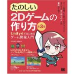 たのしい2Dゲームの作り方第3版