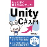 もっと早く教えてほしかった！Unity C#入門