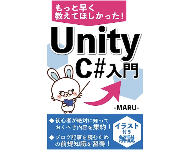 もっと早く教えてほしかった!Unity C#入門
