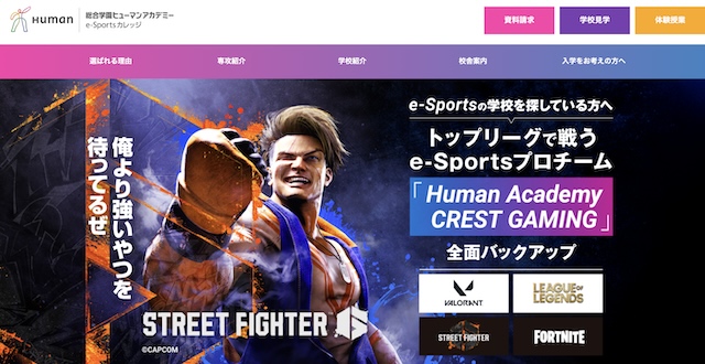 ヒューマンアカデミー eスポーツカレッジ