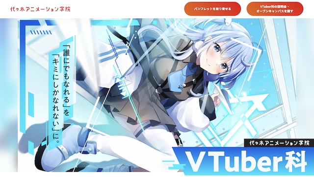 代々木アニメーション学院 VTuber