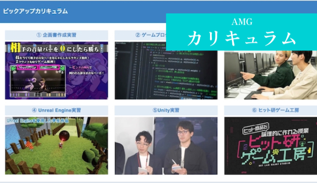 AMG ゲームクリエイター カリキュラム