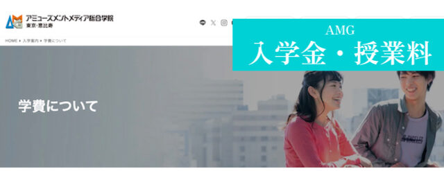 AMG ゲームクリエイター 学費