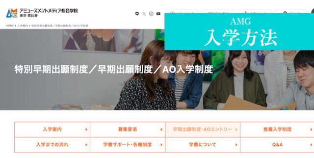 AMG ゲームクリエイター 入学方法