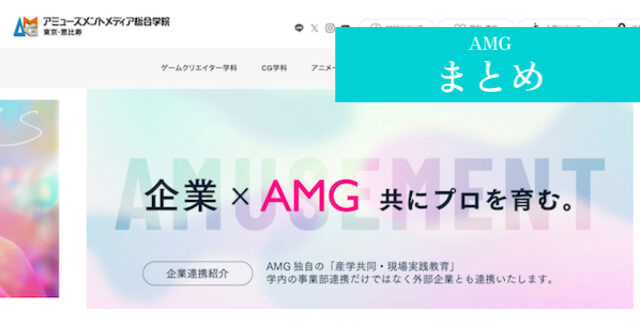 AMG ゲームクリエイター まとめ