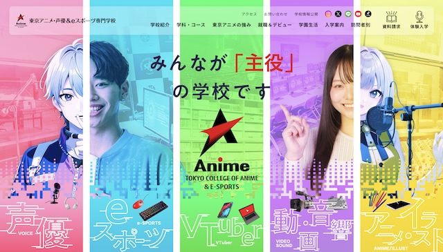 東京アニメ･声優eスポーツ専門学校