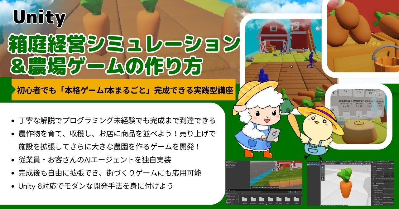 Unity 箱庭経営シミュレーション＆農場ゲームの作り方