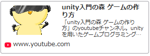Unity入門の森 YouTubeチャンネルはこちら