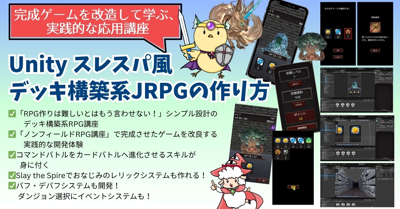Unity スレスパ風デッキ構築系JRPGの作り方