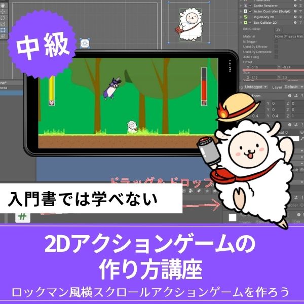 Unity 2Dアクションゲームの作り方講座