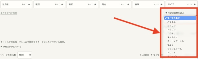 無料モンスター素材屋 探し方 流れ3