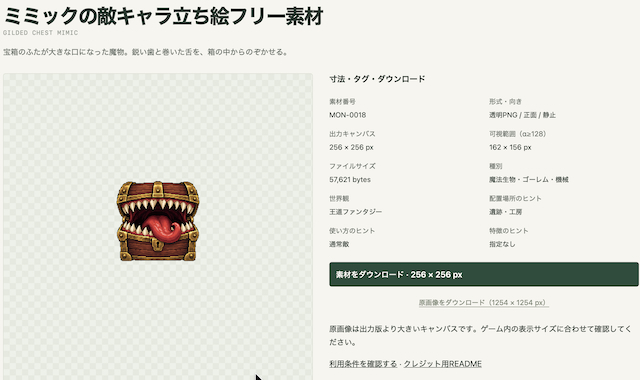 無料モンスター素材屋 探し方 流れ9